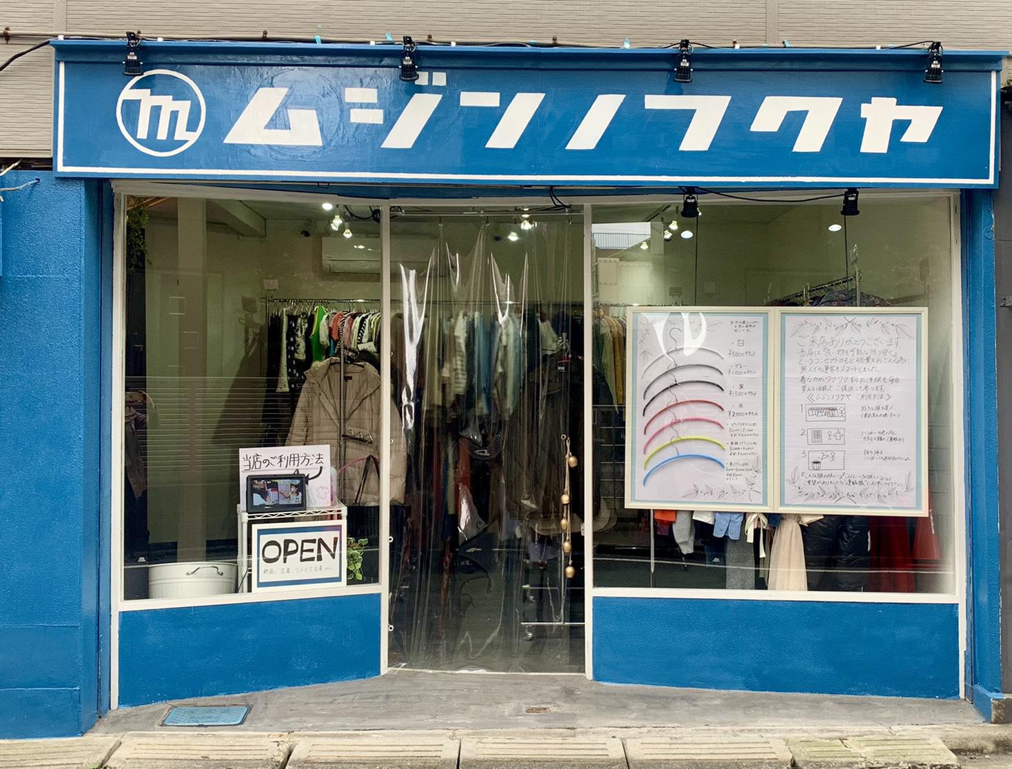 👖ムジンノフクヤ👕