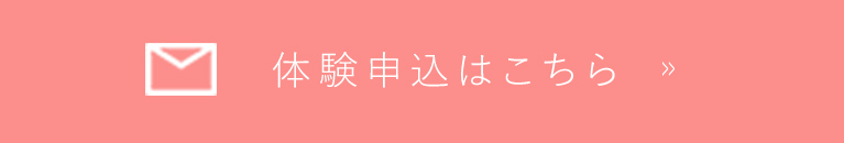 体験申込はこちら